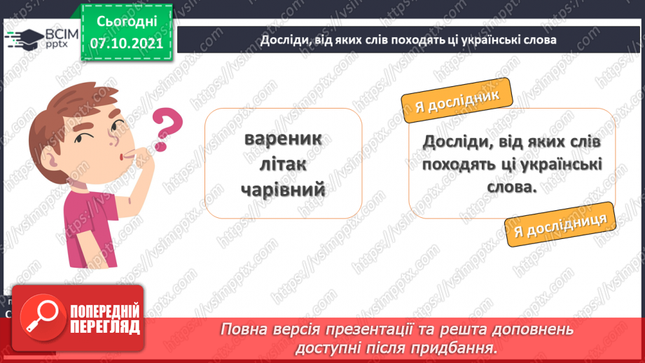 №032 - Походження слів. Досліджую походження слів.5