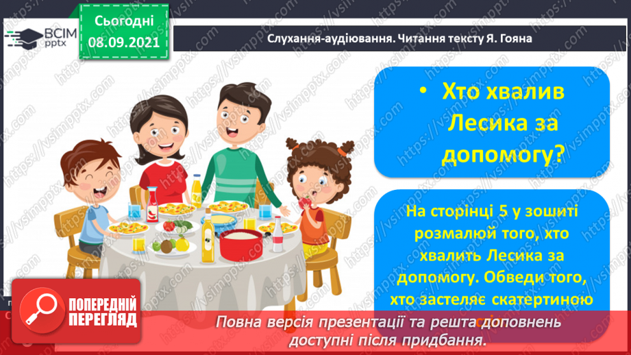 №005 - Мовні і немовні звуки. Спостереження за мовними й немовними звуками. Поділ слів на склади. Я допомагаю своїй родині2