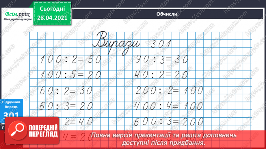 №113 - Ділення круглих чисел виду 60 : 3, 600 : 3. Знаходження частини від числа. Периметр трикутника. Розв’язування задач.17