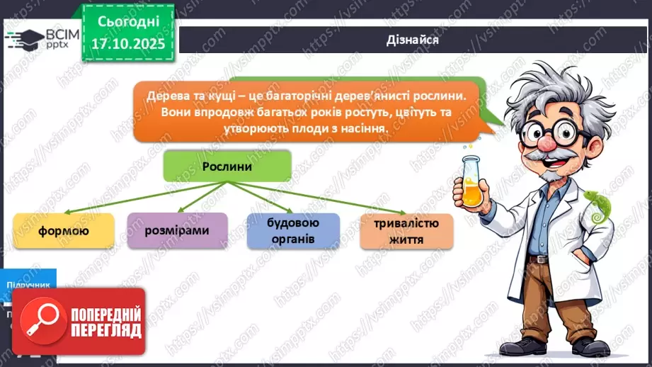 №025 - Будова й різноманітність рослин.11 №025 - Будова й різноманітність рослин.11