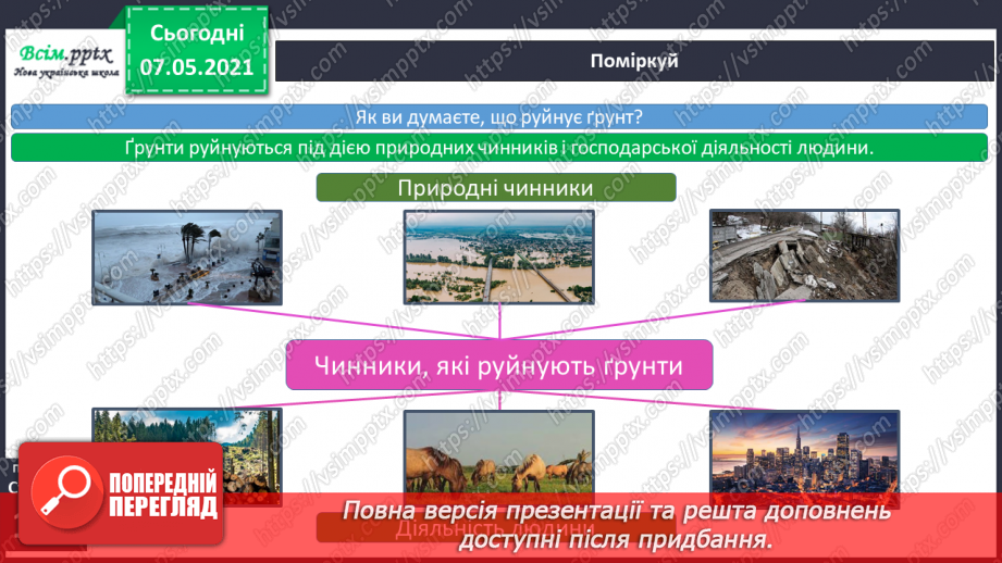 №034 - Чому ґрунти потребують охорони4 №034 - Чому ґрунти потребують охорони4