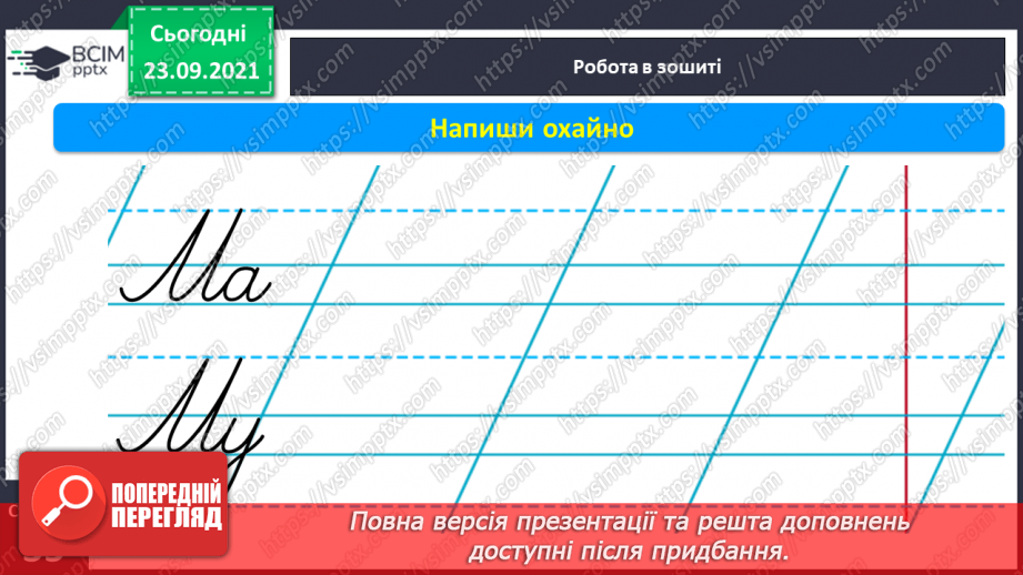 №042 - Письмо елементів великої букви М. Зіставлення звукових схем зі словами–назвами намальованих предметів. Розвиток зв’язного мовлення  Театралізація казки «Ріпка»12