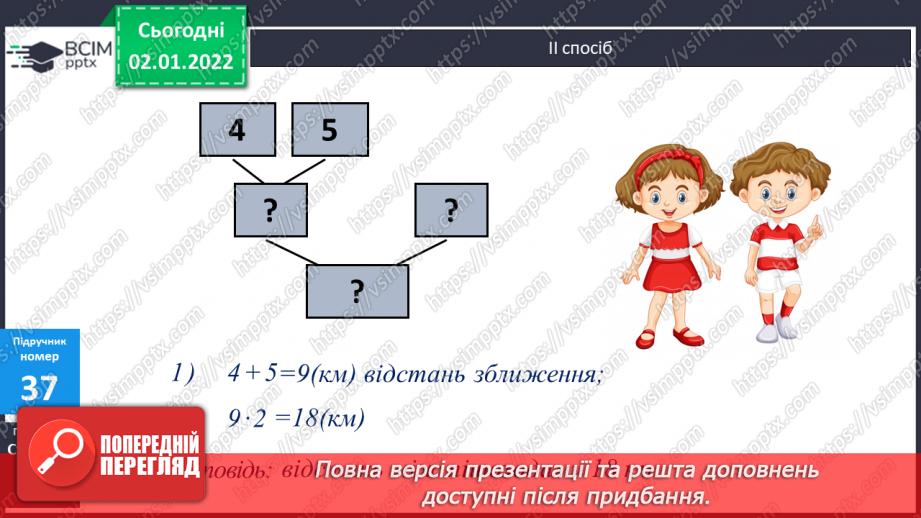 №084 - Письмове додавання та віднімання багатоцифрових чисел. Задачі на рух, що розв’язуються двома способами. Розв’язування складених рівнянь.13 №084 - Письмове додавання та віднімання багатоцифрових чисел. Задачі на рух, що розв’язуються двома способами. Розв’язування складених рівнянь.13