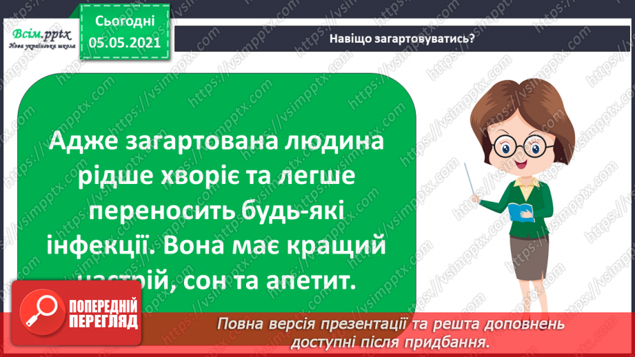 №056 - Загартовування організму.10 №056 - Загартовування організму.10