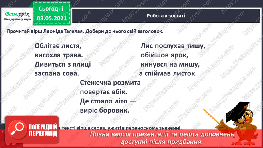 №031 - Пряме і переносне значення слів. Розпізнаю пряме і переносне значення слова13