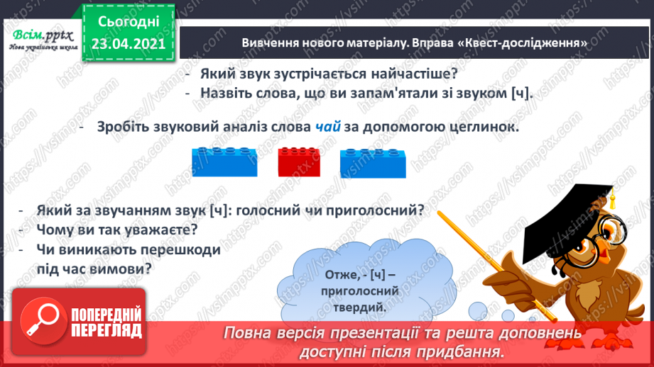 №059 - Звук [ч], позначення його буквою «че». Визначення місця букви ч у словах. Читання складів, слів.10