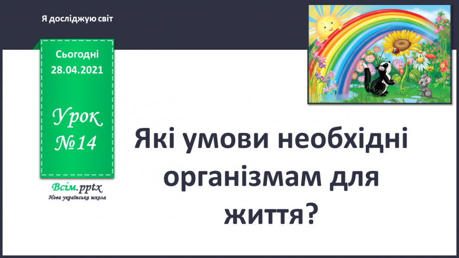 №014 - Які умови необхідні організмам для життя?0