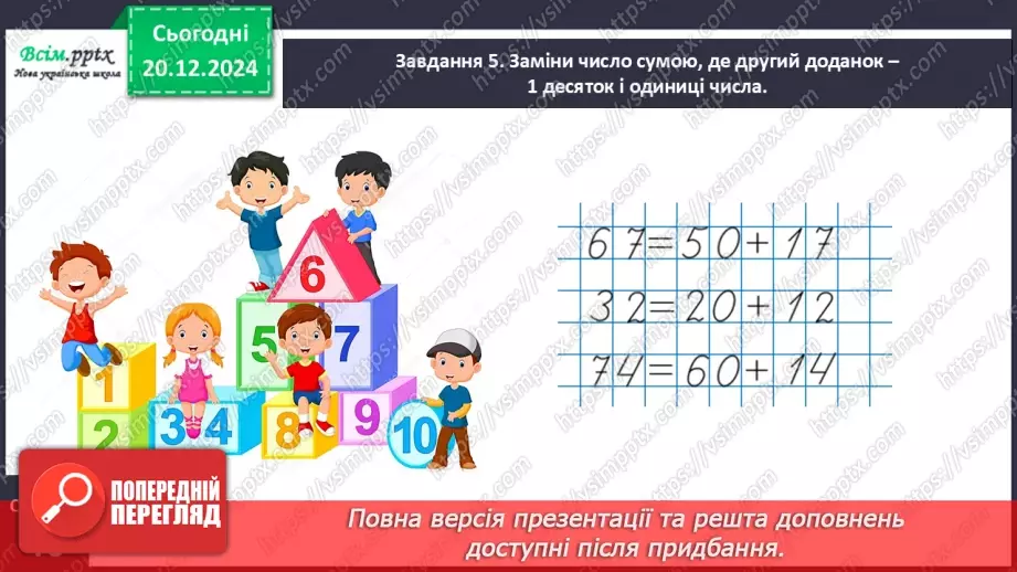 №067 - Додаємо і віднімаємо числа з переходом через розряд17 №067 - Додаємо і віднімаємо числа з переходом через розряд17