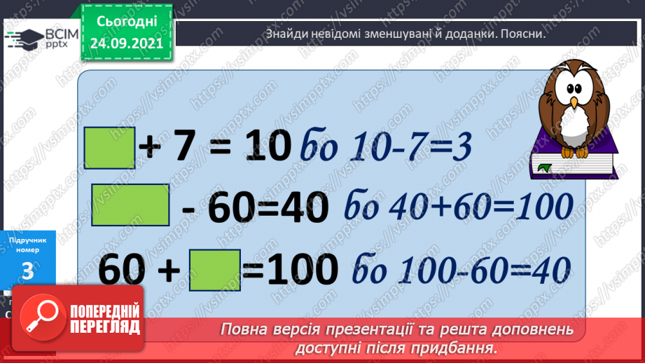 №023 - Знаходження невідомого зменшуваного. Читання числових рівностей. Обчислення довжини замкненої ламаної лінії9