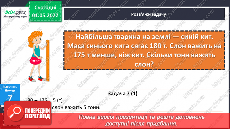 №157 - Маса. Перетворення та порівняння іменованих чисел, виражених в одиницях маси. Дії над ними.22 №157 - Маса. Перетворення та порівняння іменованих чисел, виражених в одиницях маси. Дії над ними.22