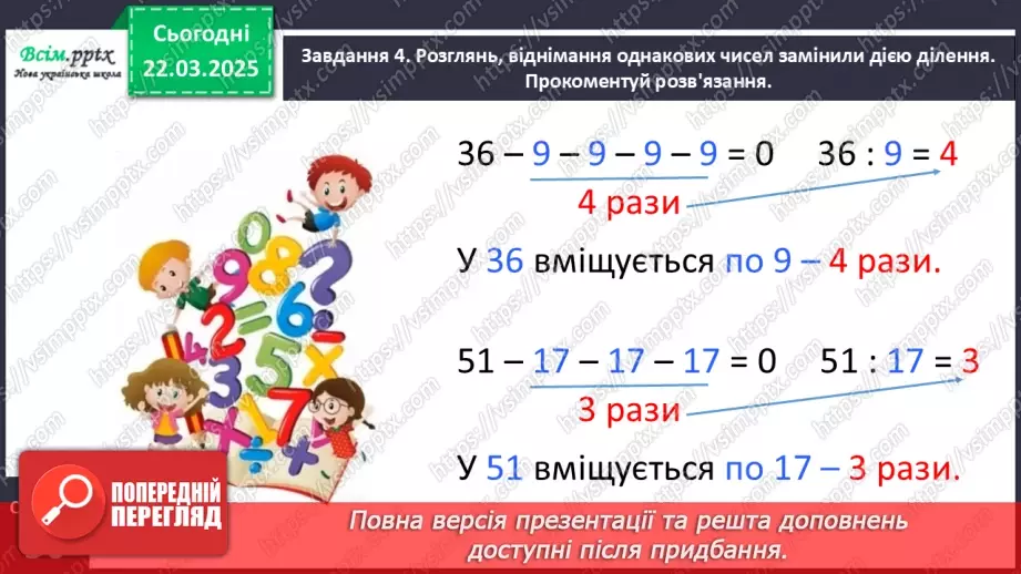 №111 - Ознайомлюємось з арифметичною дією ділення16 №111 - Ознайомлюємось з арифметичною дією ділення16
