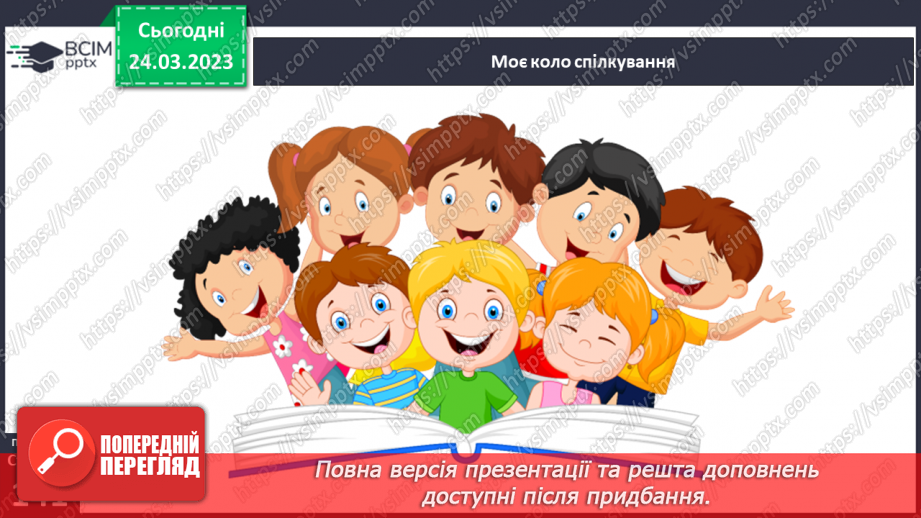 №29 - Моє коло спілкування. Спілкування та здоров’я. Вербальне та невербальне спілкування.18