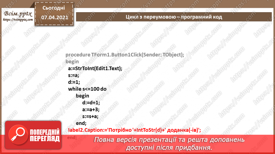 №57 - Цикл з передумовою. Співвідношення типів даних та елементів для введення даних, зчитування даних з елементів введення16