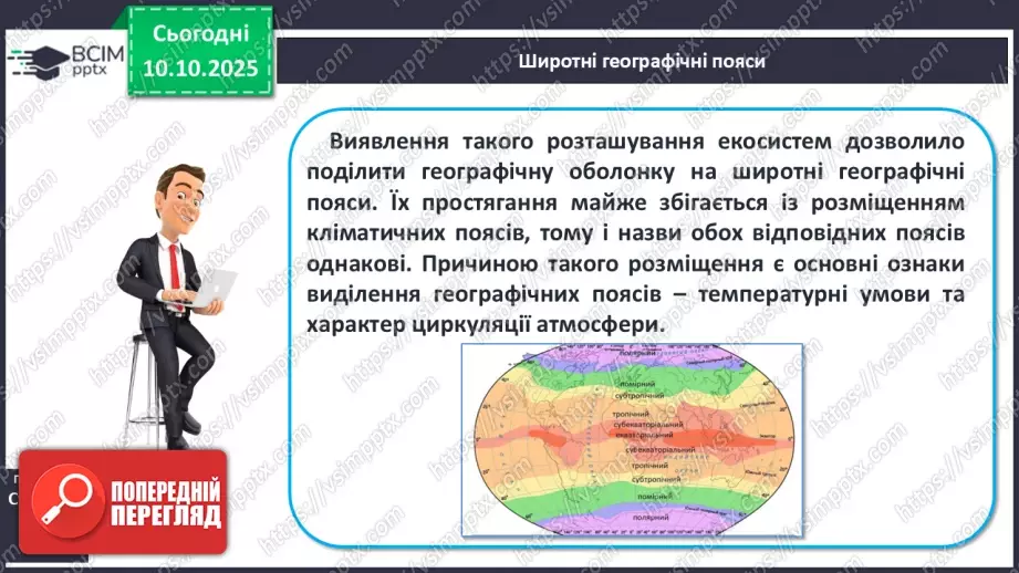 №16 - Широтна зональність на материках і в океанах.15 №16 - Широтна зональність на материках і в океанах.15