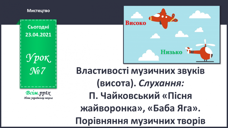 №07 - Природне розмаїття. Властивості музичних звуків (висота). Слухання: П. Чайковський «Пісня жайворонка», «Баба Яга».0