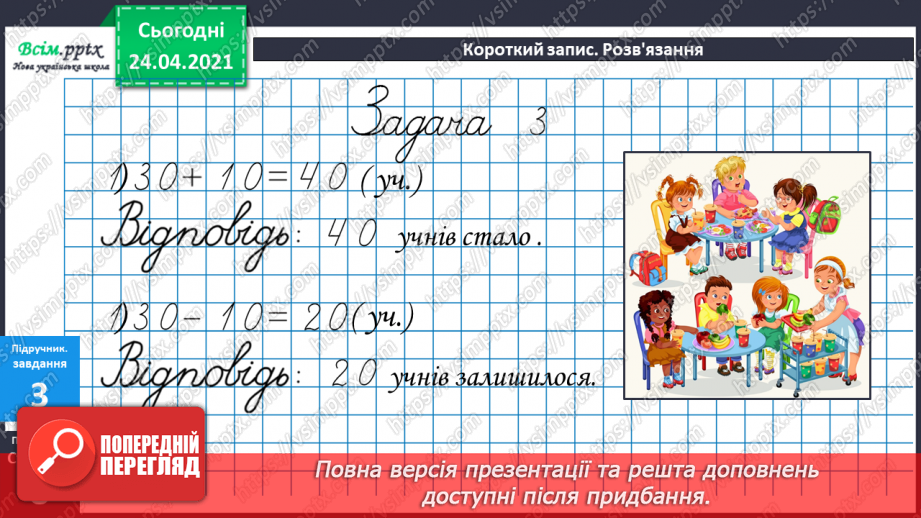 №004 - Переставна властивість додавання. Складання і розв’язування задач за короткими записами.33