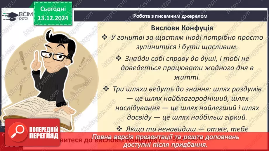 №31 - Культура Давнього Китаю15