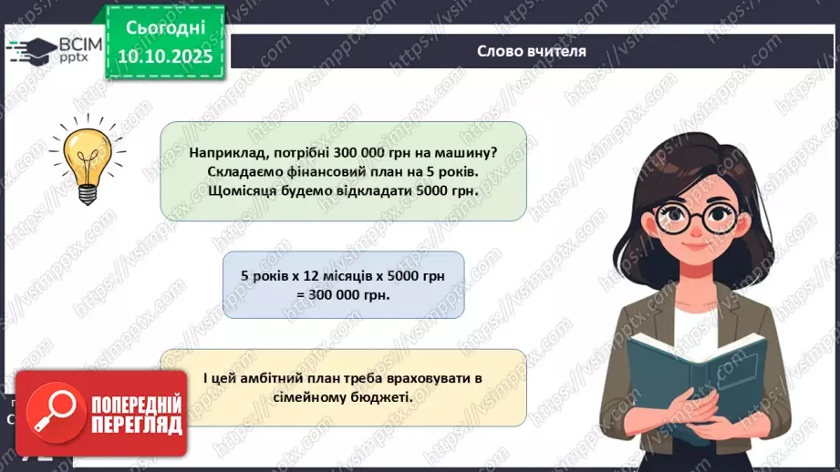№08 - Сімейний бюджет. Практична робота № 3. Складання особистого чи сімейного бюджету.39 №08 - Сімейний бюджет. Практична робота № 3. Складання особистого чи сімейного бюджету.39