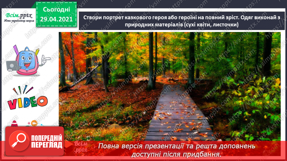 №03 - Ліричні персонажі. Створення портрета казкового героя на повний зріст.11