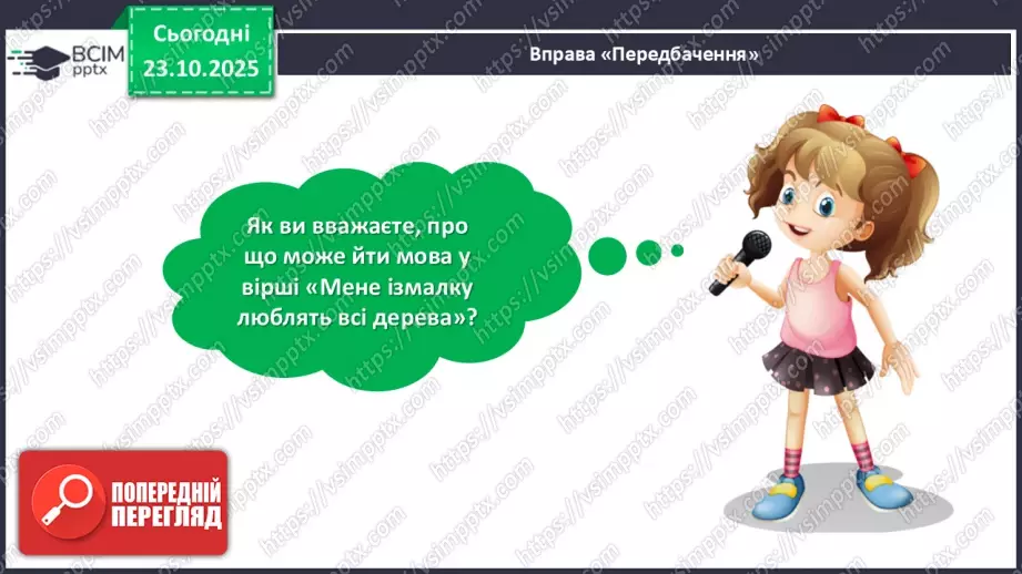 №039 - Позакласне читання. Ліна Костенко «Мене ізмалку люблять всі дерева».11 №039 - Позакласне читання. Ліна Костенко «Мене ізмалку люблять всі дерева».11