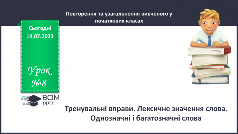 №008 - Тренувальні вправи. Лексичне значення слова. Однозначні та багатозначні слова.0