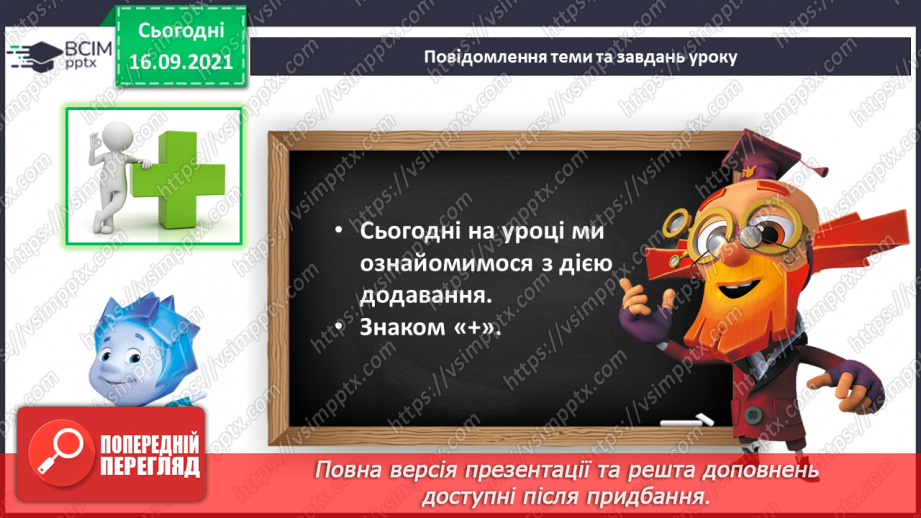 №018 - Ознайомлення з дією додавання. Знак «+». Розподіл об’єктів на групи5 №018 - Ознайомлення з дією додавання. Знак «+». Розподіл об’єктів на групи5
