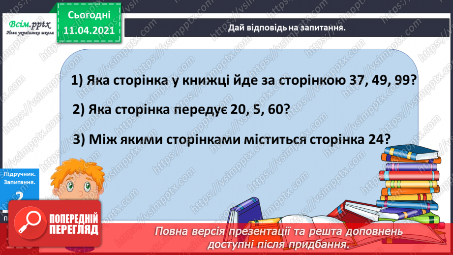 №115 - Доповнення та розв’язання задач. Порівняння чисел в межах 100.5