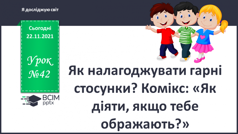 №042 - Як налагоджувати гарні стосунки? Комікс: «Як діяти, якщо тебе ображають?»0