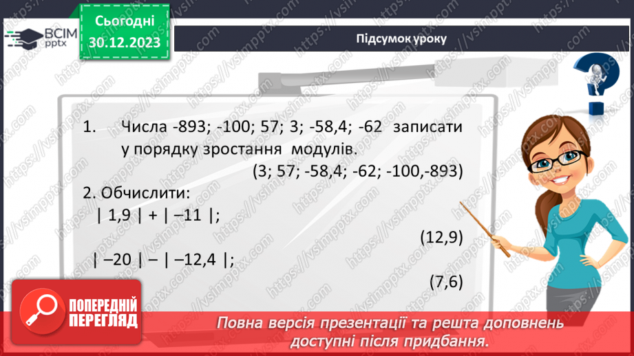 №090 - Розв’язування вправ і задач на порівняння раціональних чисел.22