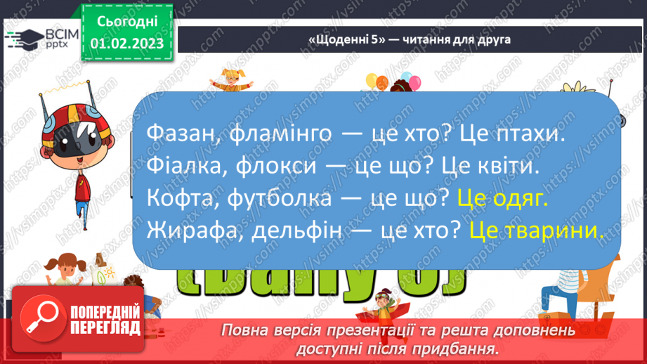 №177 - Читання. Звук [ф], позначення його буквами ф, Ф (еф). Читання складів, слів. Опрацюваня вірша Л.Кондратенко «Жираф».23