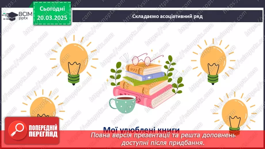 №028 - Міжнародний день книги.7 №028 - Міжнародний день книги.7