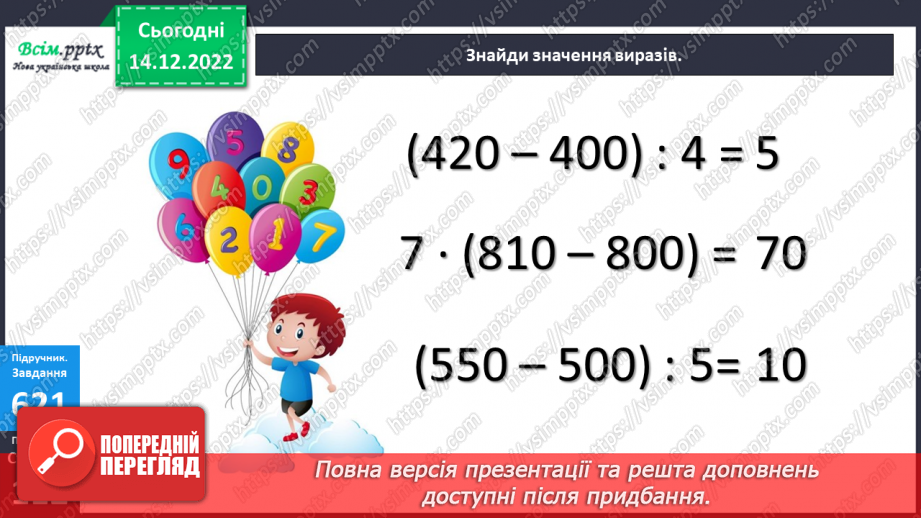 №069 - Округлення до сотень. Дії з іменованими числами. Задачі і дослідження на визначення тривалості події, часу початку.16