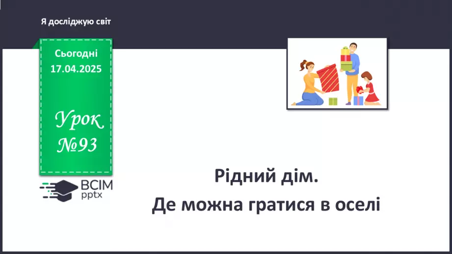 №093 - Рідний дім. Де можна гратися в оселі.0 №093 - Рідний дім. Де можна гратися в оселі.0