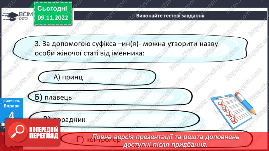 №044-46 - Тренувальні вправи. Суфікс.17 №044-46 - Тренувальні вправи. Суфікс.17