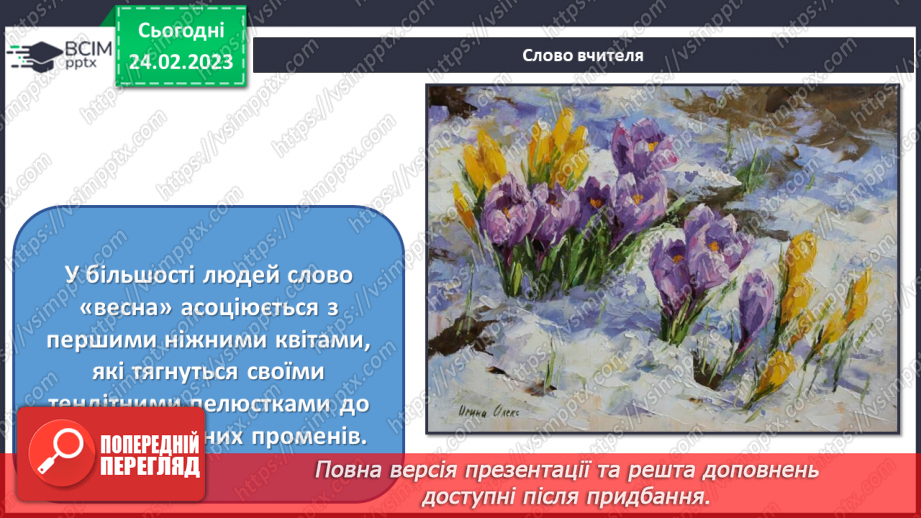 №25 - Весну зустрічаємо3 №25 - Весну зустрічаємо3