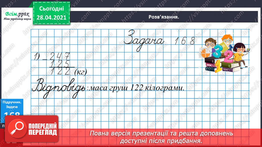 №098 - Письмове віднімання трицифрових чисел та перевірка результатів двома способами. Складання і розв’язування рівнянь. Розв’язування задач.19