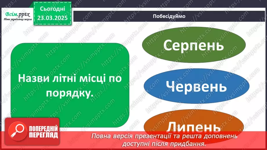 №0084 - Місяці літа6 №0084 - Місяці літа6