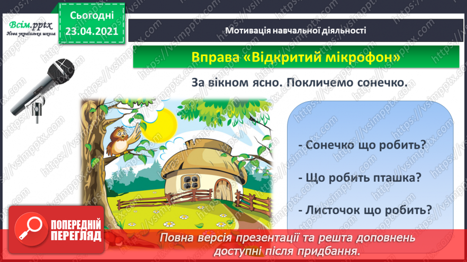 №004 - Слово — назви дій. Слухання й обговорення тексту. Підготовчі вправи до друкування букв14