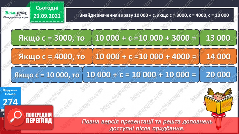 №027 - Нумерація п’ятицифрових чисел. Знаходження значень числових та буквених виразів. Творча робота над задачею.18