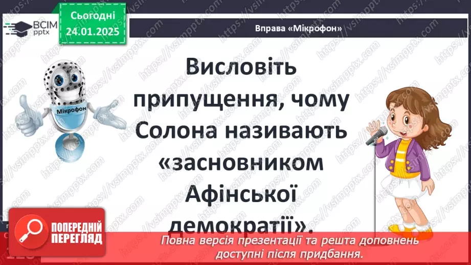 №39 - Різноманітність політичних устроїв давньогрецьких полісів (монархія, олігархія, демократія).26