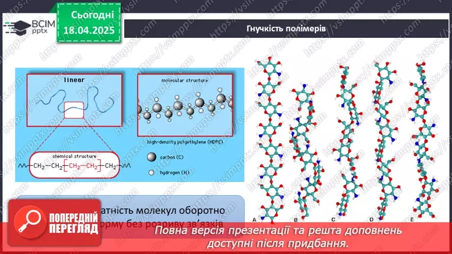 №31 - Високомолекулярні сполуки. Полімерні матеріали. Пластмаси15 №31 - Високомолекулярні сполуки. Полімерні матеріали. Пластмаси15