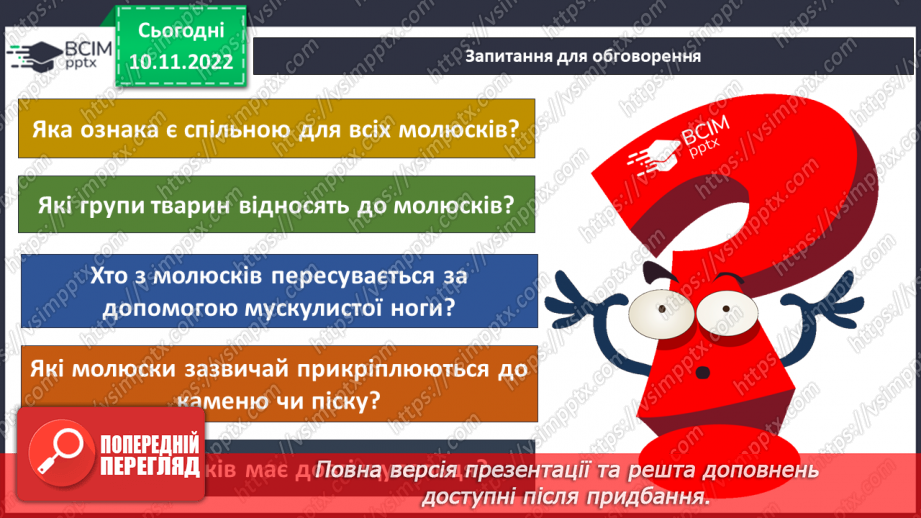 №039 - Членистоногі та молюски. Черви, жалкі, голкошкірі та губки.15