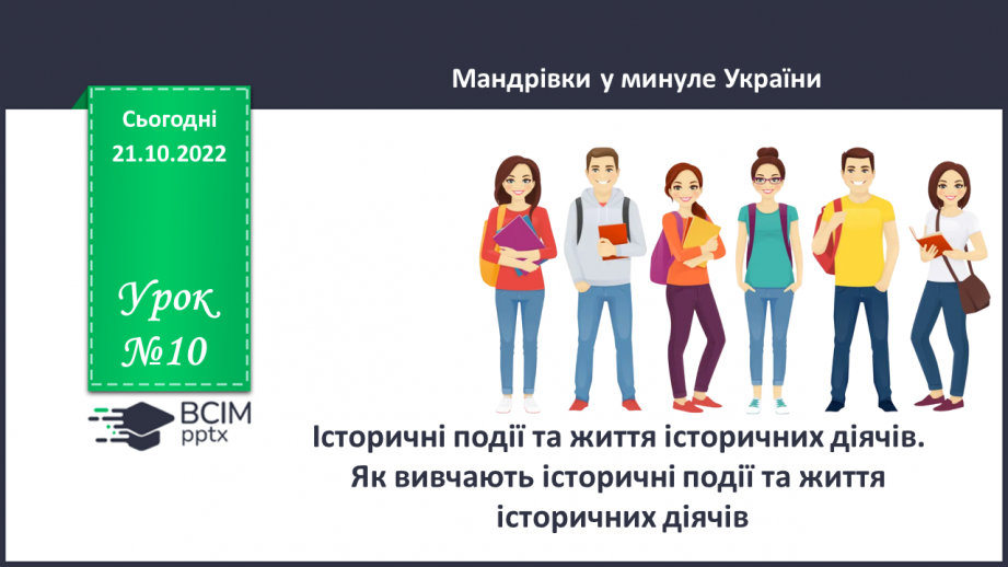 №10 - Історичні події та життя історичних діячів. Як вивчають історичні події та життя історичних діячів0