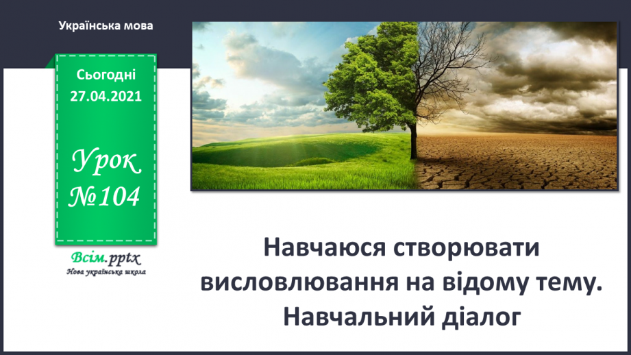 №104 - Навчаюся створювати висловлювання на відому тему. Навча­льний діалог0