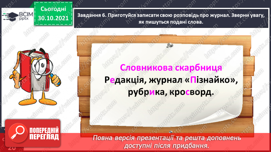 №042 - Розвиток зв’язного мовлення. Написання розповіді за поданим планом. Тема для спілкування: «Мій улюблений журнал»18