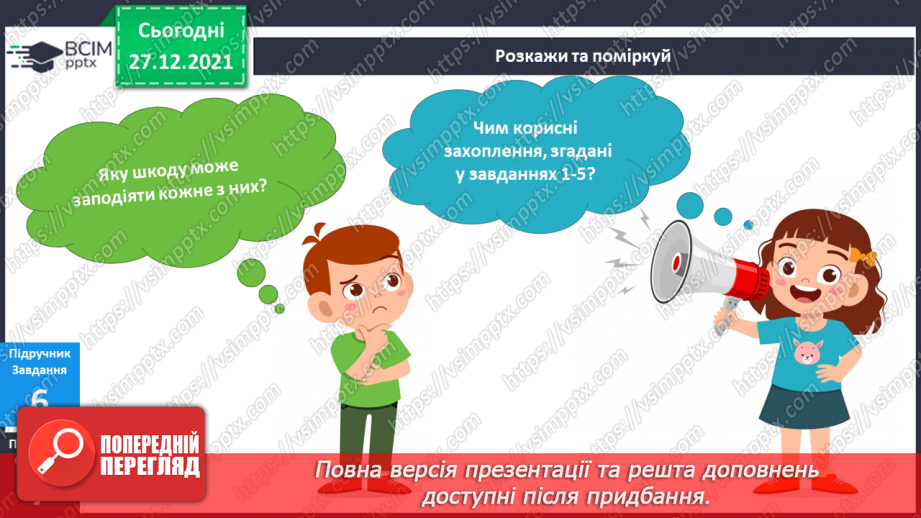 №050 - Чи завжди захоплення нам на користь?15