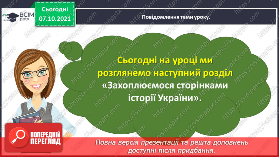 №029 - Вступ до розділу. Олександр Олесь. Наші предки — слов’яни4 №029 - Вступ до розділу. Олександр Олесь. Наші предки — слов’яни4