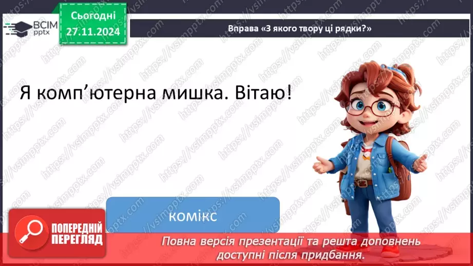 №055-56 - Узагальнення і систематизація знань учнів за розділом «Дивовижний світ казок про тварин». Що я знаю? Що я вмію?18