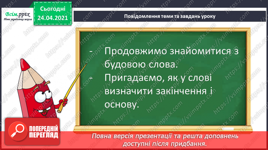 №067 - Будова слова. Закінчення. Основа. Зв’язок слів у реченні7