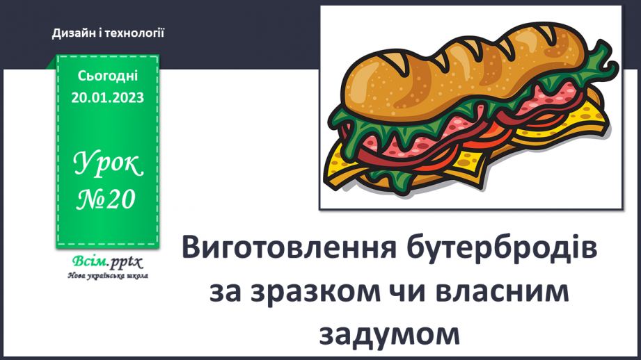 №20 - Виготовлення бутербродів за зразком чи власним задумом0 №20 - Виготовлення бутербродів за зразком чи власним задумом0